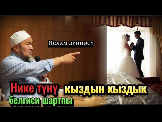 Чубак ажы Жалилов. Нике түнү кыздын кыздык белгиси шартпы?