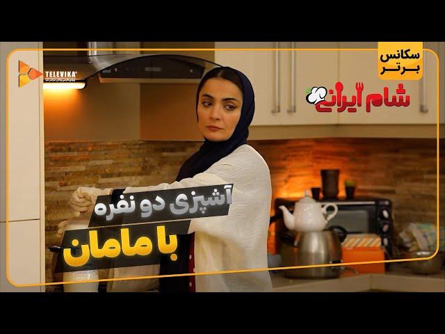 آشپزی دو نفره با مامان - سریال شام ایرانی 3 - فصل 3