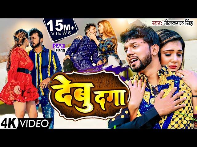 #VIDEO देबु दगा | Debu Daga देबु दगा | #Neelkamal Singh | Bhojpuri Sad Song 2023