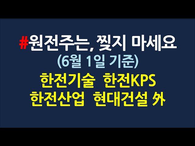 기타 원전주 차트분석&매수타점_6월1일
