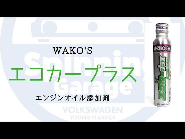 WAKO'Sエンジンオイル添加剤 エコカープラス