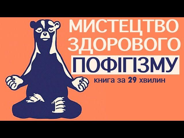 «Витончене мистецтво забивати на все» | Марк Менсон