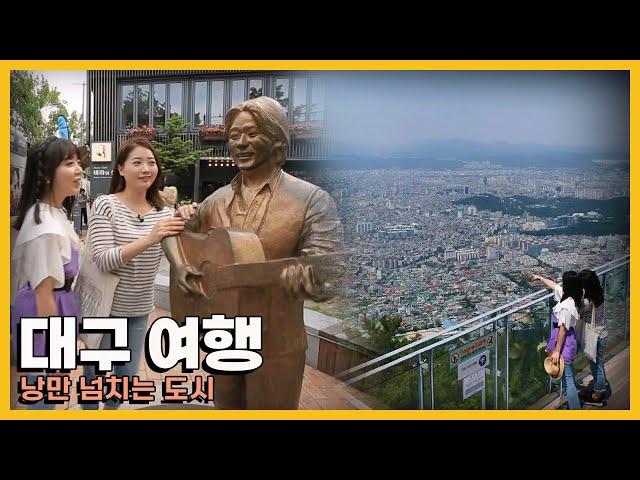 화려한 도시의 골목 사이로 수많은 이야기가 숨어있는 낭만의 도시 '대구 여행'｜KBS 20190615