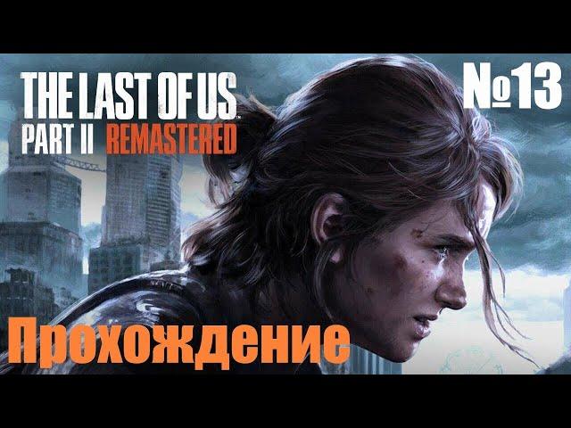 Прохождение The Last of Us Part II - Часть #13 (Без комментариев) на PC