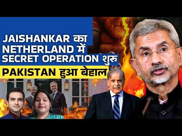 JAISHANKAR का NETHERLAND में SECRET OPERATION शुरू, PAKISTAN हुआ बेहाल  | #manjariagrawal