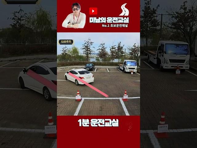 10초만에 후진주차를 하는 방법! #shorts