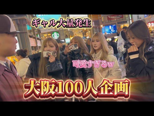 【新企画】リスナー100人と写真撮るまで帰れません　in大阪