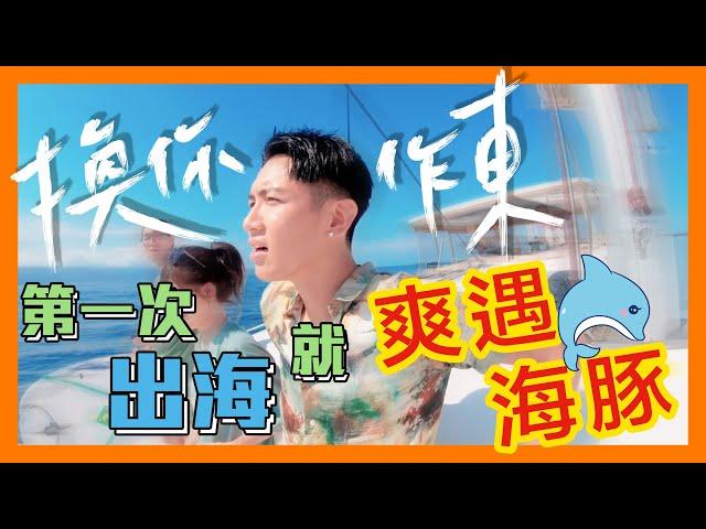 【換你作東】柯震東 ft. 蔡昌憲  EP.4 第一次出海就爽遇海豚！！最終回牛奶海劃下逗點～後會有期！