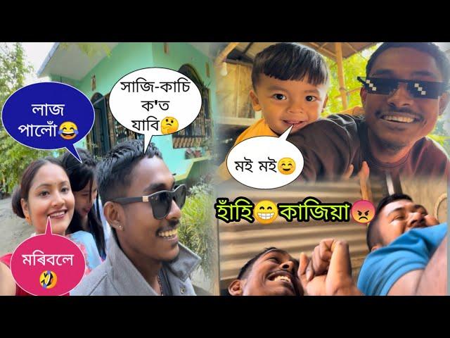 সাজি-কাচি ক'ত যাবি  মৰিবলে লাজ পালোঁ  হাঁহিকাজিয়া অসমীয়া নতুন জমনী ভিডিঅ'  চালে হাঁহি উঠিব 