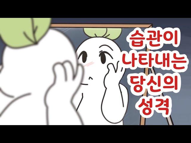 당신의 성격을 나타내는 6가지 습관