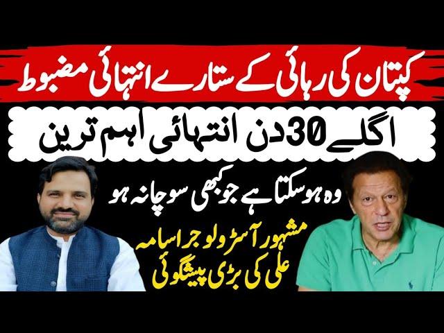 Latest update| Imran Khan Star Position Is Very Strong | Next 30 Days Important | Muhammad Osama Ali