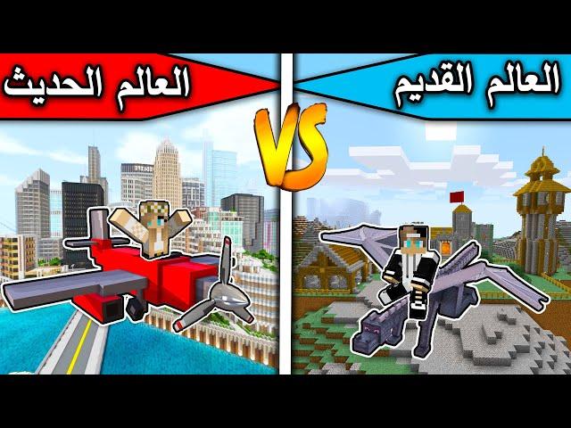 فلم ماين كرافت : العالم القديم والعالم الحديث MineCraft Movie