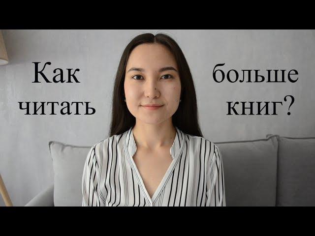 Как Читать Больше Книг? Мои Советы