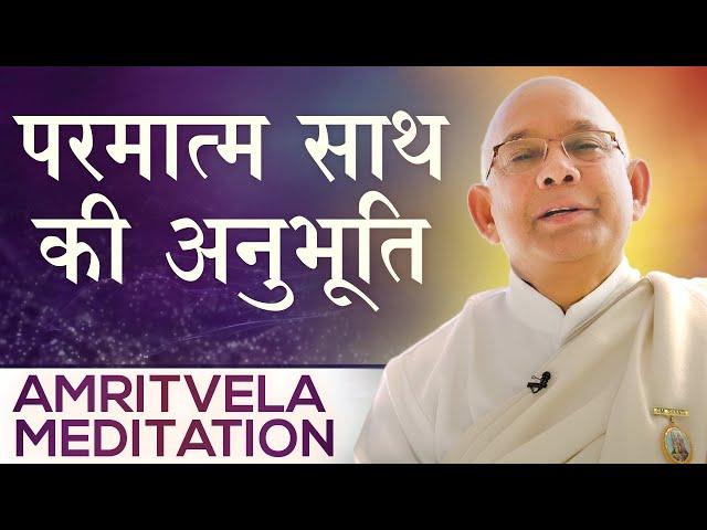 परमात्म साथ की अनुभूति - Amritvela Meditation - BK Suraj Bhai | Brahma Kumaris | Awakening TV