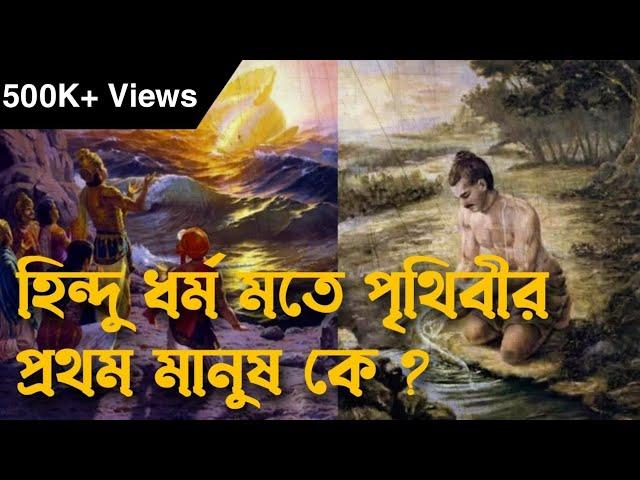 হিন্দু ধর্ম অনুযায়ী পৃথিবীর প্রথম মানুষ কে ছিলেন ? | First man on Earth according to Hinduism