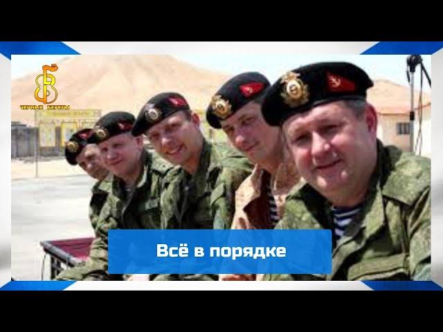 группа "Чёрные береты" - Всё в порядке