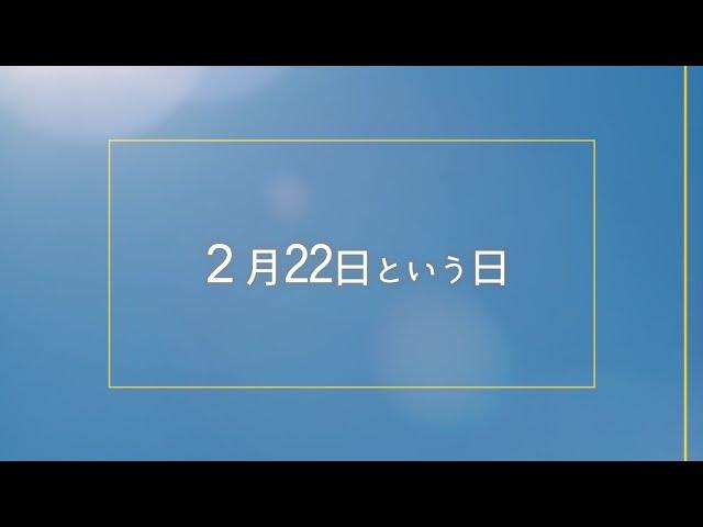 【今日は何の日？】2月22日まとめ、世界友情の日、猫の日、おでんの日、乃木坂46の日、ガリレオが地動説の解説書を刊行、「未成年飲酒取締法」公布、「おくりびと」がアカデミー外国語映画賞受賞