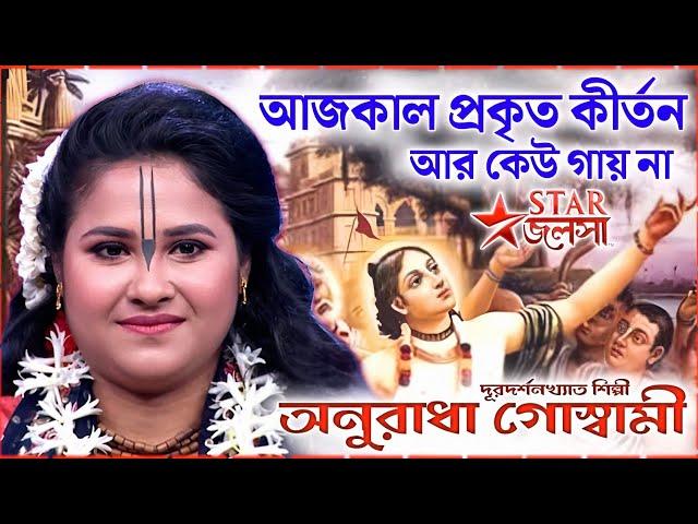 আজকাল প্রকৃত কীর্তন আর কেউ গায় না! দূরদর্শনখ্যাত অনুরাধাদেব গোস্বামী । Anuradha Goswami kirtan