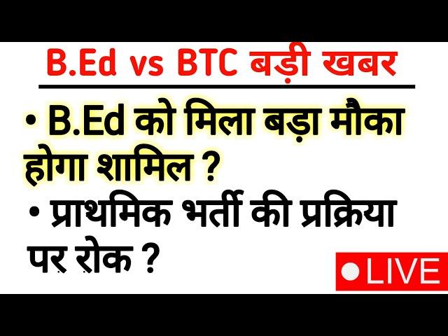 Bed हुआ शामिल?|bed vs btc latest news today|bed vs btc supreme court today news