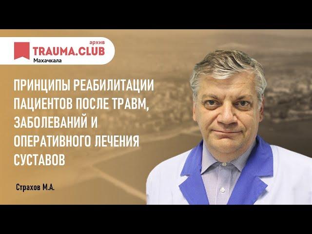 Принципы реабилитации пациентов после травм, заболеваний и оперативного лечения суставов