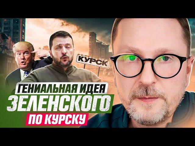 Гениальная идея Зеленского по Курску