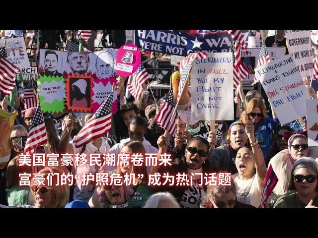 美国富豪移民潮席卷而来；富豪们的“护照危机” 成为热门话题：亞洲大眼睛20241104