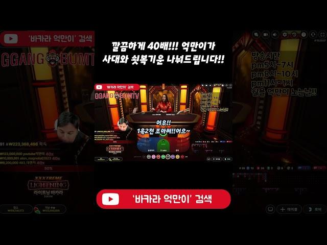 깔끔하게 40배!! 1억 2천만원!!! #shorts #바카라 #바카라실시간 #바카라억만이 #에볼루션 #라이트닝바카라 #바카라레전드