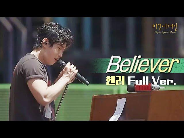 [Full.ver] 제철소의 색다른 사운드로 재창조된 헨리(Henry) - Believer