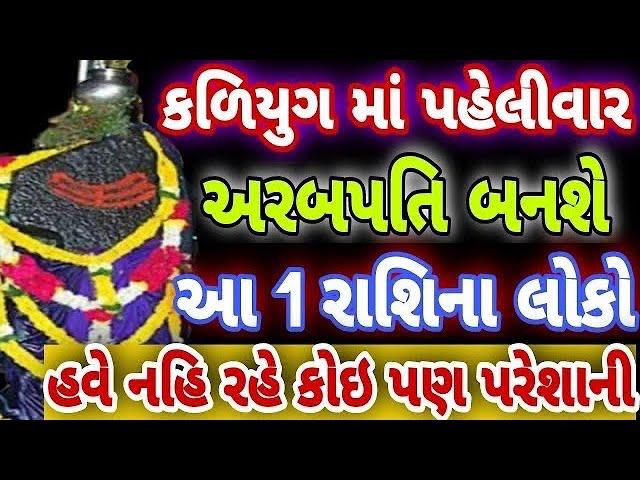 કલિયુગ માં પહેલીવાર અરબપતિ બનશે આ 1 રાશિના લોકો । આવશે પૈસા જ પૈસા ।  PAVITRA VANI ।