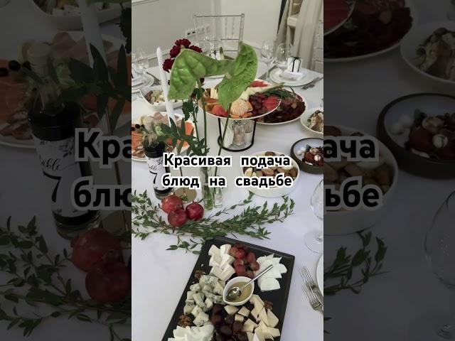 Сервировка стола на свадьбе в отеле 4 ⭐️ в Подмосковье #ревизорро #валентинаковердяева