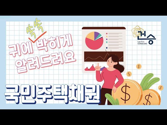 [법무법인 건승] 소유권이전등기 국민주택채권 아주 확실하게 알려드립니다!