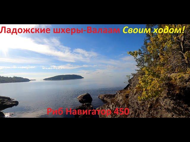 Ладожские шхеры, Лахденпохья-Валаам, на своей лодке риб Навигатор 450