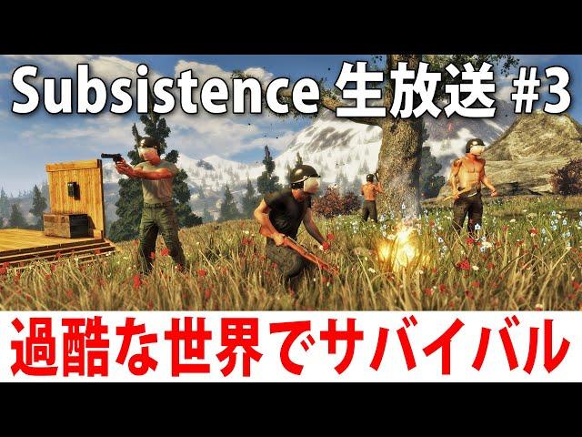 ハンターだらけの危険な世界でひたすらサバイバル生活するライブ配信【 Subsistence #3 ヒント禁止 】