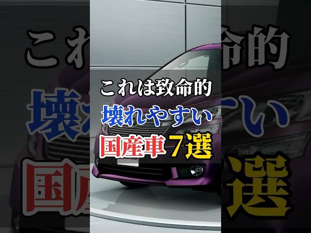 壊れやすい国産車7選#車 #車好き #車好き男子 #車好き女子 #車好きと繋がりたい #国産車