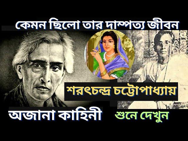 শরৎচন্দ্র চট্টোপাধ্যায় এর দাম্পত্য জীবনের অজানা কাহিনী | Sarat chandra chattopaadhyaay | বাংলা