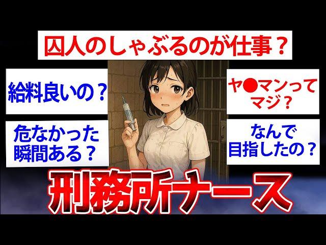 【面白いスレ】ワイ、刑務所でナースしてるけど質問ある？皆のストレス解消させます【ゆっくり解説】#2ch #ゆっくり実況