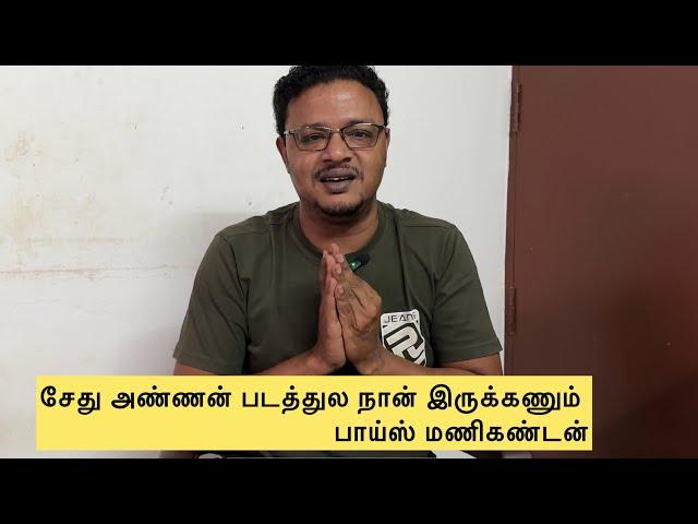 சேது அண்ணன் படத்துல நான் இருக்கணும் பாய்ஸ் மணிகண்டன் #manikandan #maharaja #vijaysethupathi
