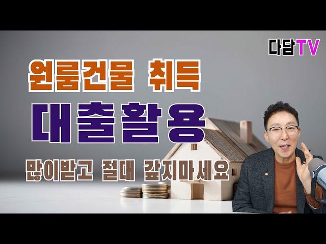 수익형 부동산 투자 다가구.다중주택 대출 활용 이렇게 하라.