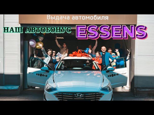 АВТОБОНУС ESSENS | Андрей и Яна Комаровы