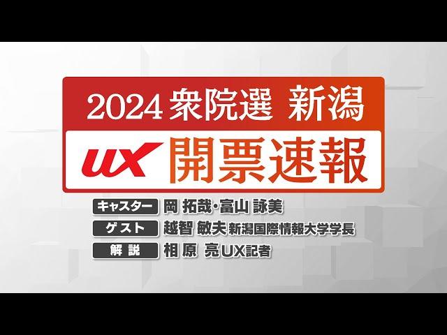 【2024衆院選｜新潟】UX開票速報：アーカイブ配信中