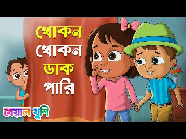 Khokon Khokon Dak Pari | খোকন খোকন ডাক পারি | Bengali Rhymes | Bangla Rhymes Cartoon | Kheyal Khushi