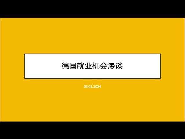 德国就业机会 就业空缺率 带你学看德国专业报告