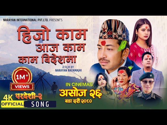 Hijo Kaam Aaja Kaam | Pardeshi 2 | (Releasing Ashoj 26) | New Nepali Movie Song 2023 | Prakash Saput