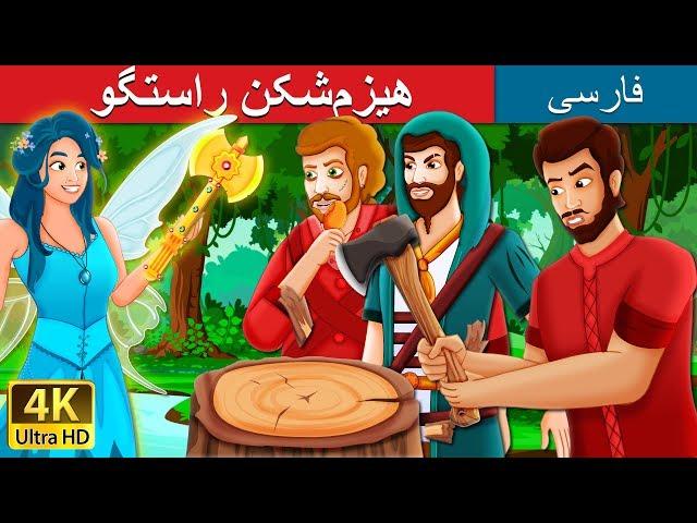 هیزم¬شکن راستگو | The Honest Woodcutter Story in Persian | داستان های فارسی | @PersianFairyTales
