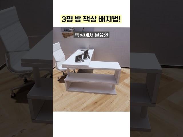 3평방 책상 배치법! #집꾸미기 #홈스타일링