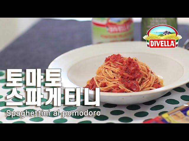 토마토 스파게티니 Spaghettini al pomodoro (Spaghetti With Tomato Sauce)