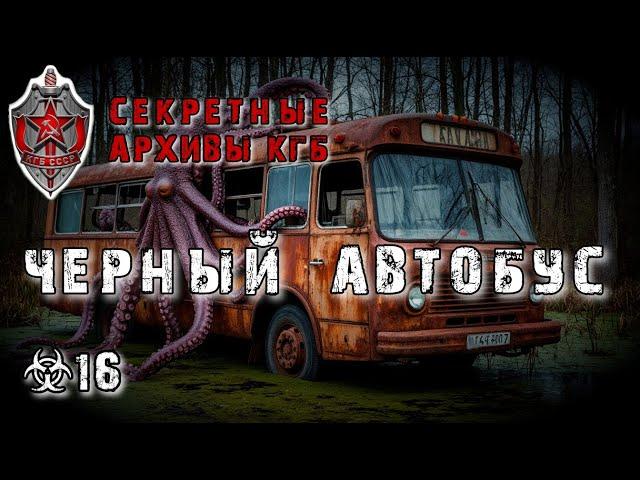 Секретные Архивы КГБ от создателей этого сериала. Черный Автобус. Аудиокнига. #архивыкгб #туманов