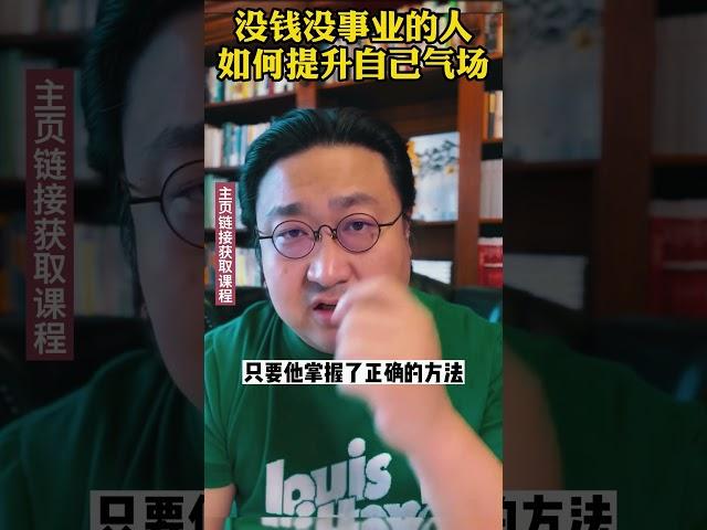 没钱没事业的人，如何提升自己的气场 #成长 #人生 #领导力 #自我提升  #恒洋