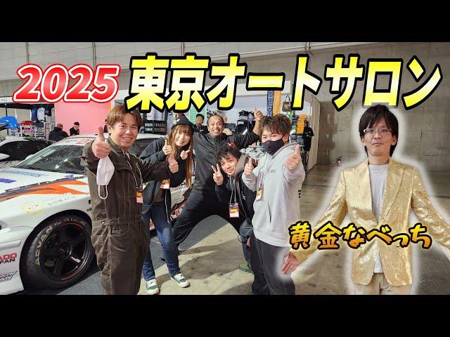 2025東京オートサロン楽しんできました！