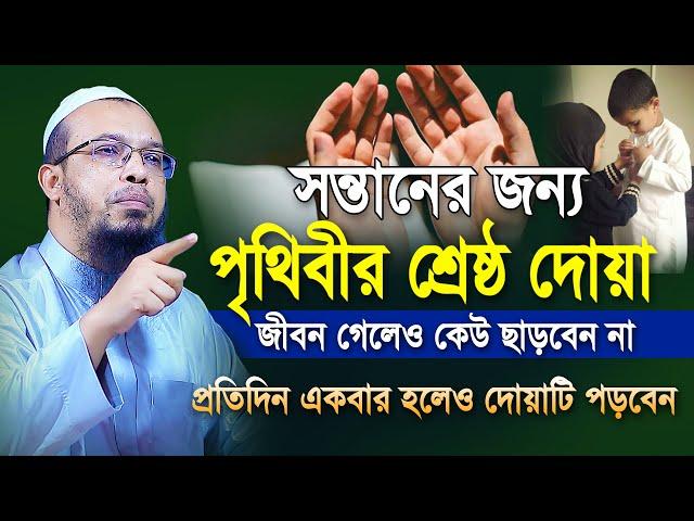 বুলেট মিস হবে সন্তানের জন্য পৃথিবীর শ্রেষ্ঠ দোয়া মা-বাবা করলে দোয়া মিস হবে না | shaikh ahmadullah